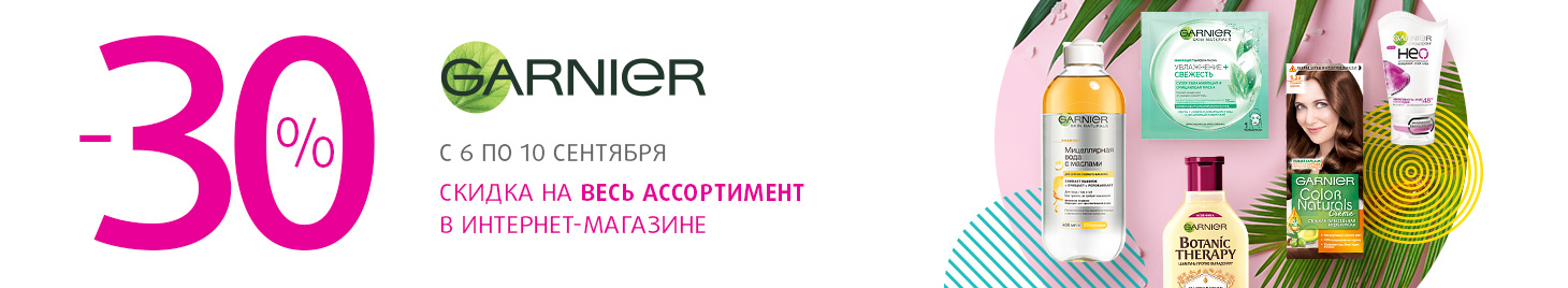 Скидка -30% на продукцию Garnier