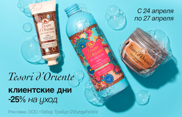 TESORI D'ORIENTE: скидка 25%!