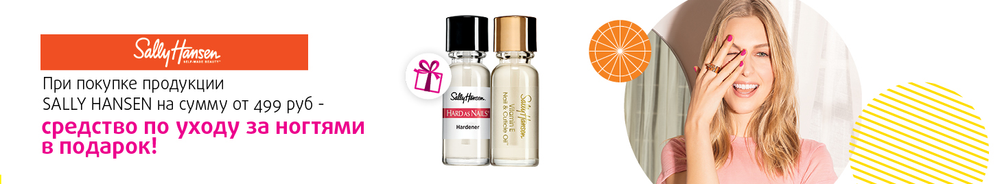 SALLY HANSEN: средство по уходу за ногтями в подарок