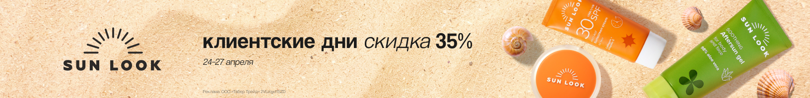 Клиентские дни SUN LOOK: скидка 35%!