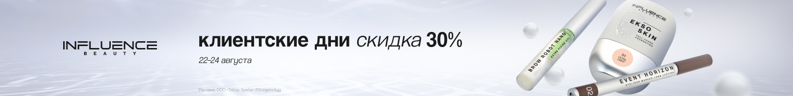 Клиентские дни INFLUENCE BEAUTY: скидка 30%!