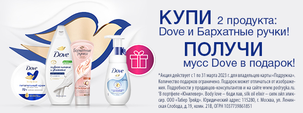 DOVE, БАРХАТНЫЕ РУЧКИ: мусс для умывания в подарок