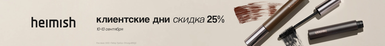 Клиентские дни Heimish: скидка -25%!