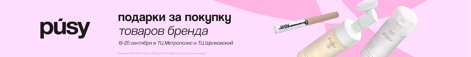 Клиентские дни PUSY!