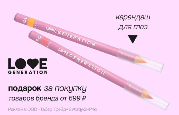 LOVE GENERATION: карандаш для глаз в подарок!
