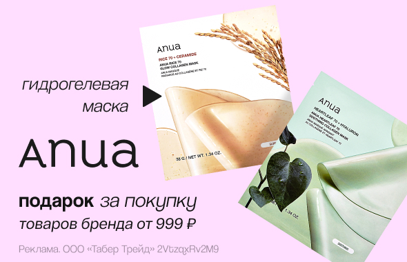ANUA: гидрогелевая маска в подарок!