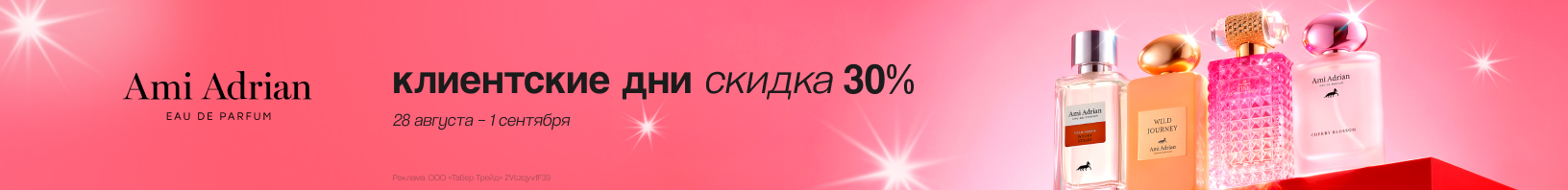 Клиентские дни AMI ADRIAN: скидка -30%!