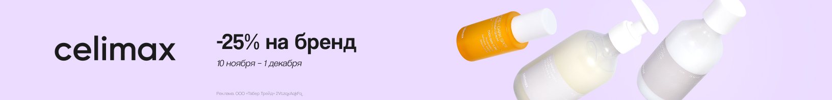 CELIMAX: скидка 25%!