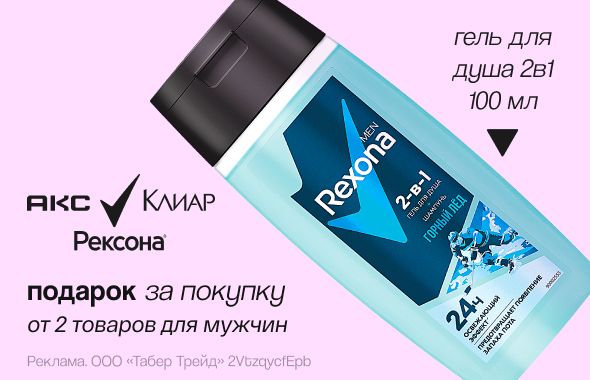 АКС, КЛИАР, РЕКСОНА: гель для душа+шампунь 2 в 1 в подарок!