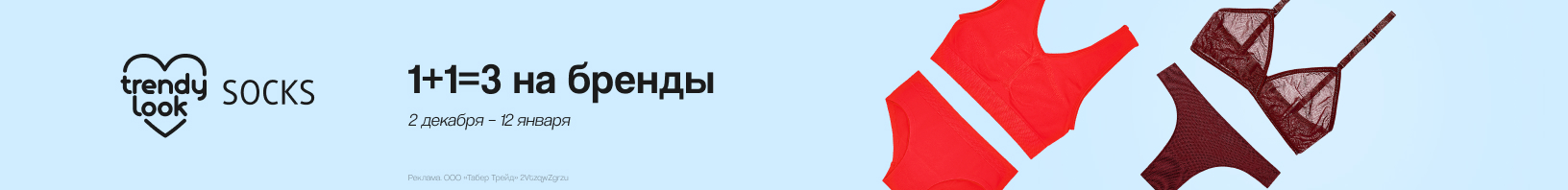 TRANDY LOOK, SOCKS: 1+1=3