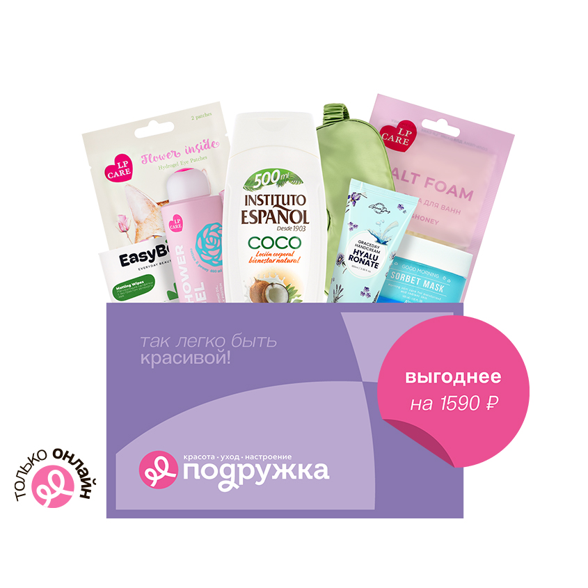 Бьюти-бокс `ПОДРУЖКА` Мастхэвы для ухода (8 продуктов)