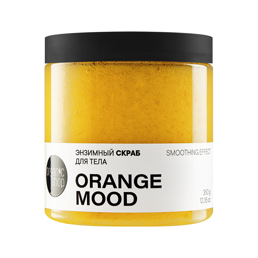 Скраб для тела ORGANIC SHOP ORANGE MOOD энзимный 350 г
