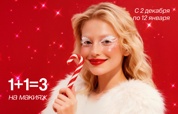1+1=3 на макияж	