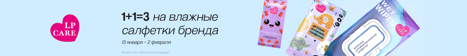 Влажные салфетки LP CARE: 1+1=3