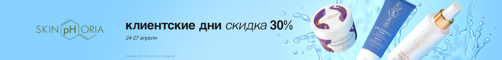 Клиентские дни SKINFORIA: скидка 30%!