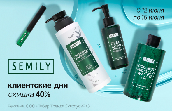 Клиентские дни SEMILY: скидка 40%!	