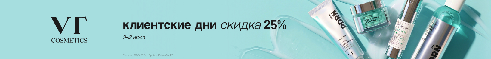 Клиентские дни VT: скидка 25%!