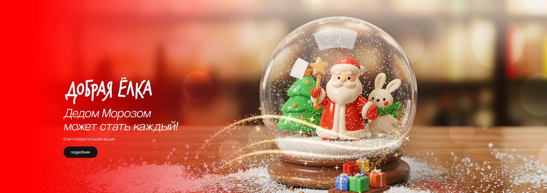 Благотворительная акция «Добрая елка»
