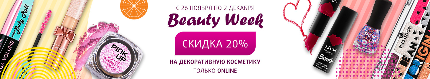 Beauty week: скидка -20% на декоративную косметику!