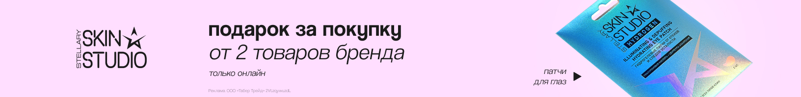 STELLARY SKIN STUDIO: патчи для глаз в подарок!