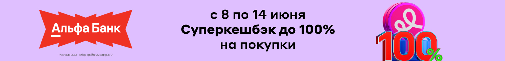 Суперкешбэк до 100% от Альфа-Банка!