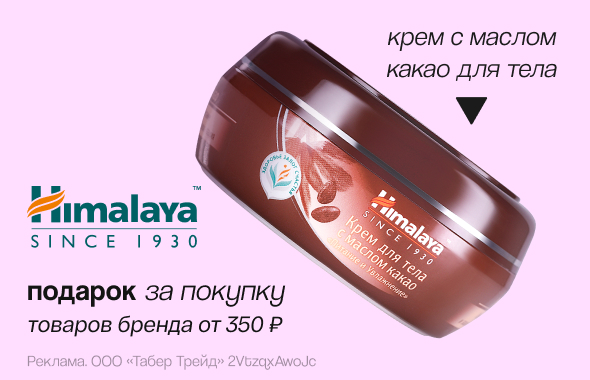 HIMALAYA: крем для тела в подарок