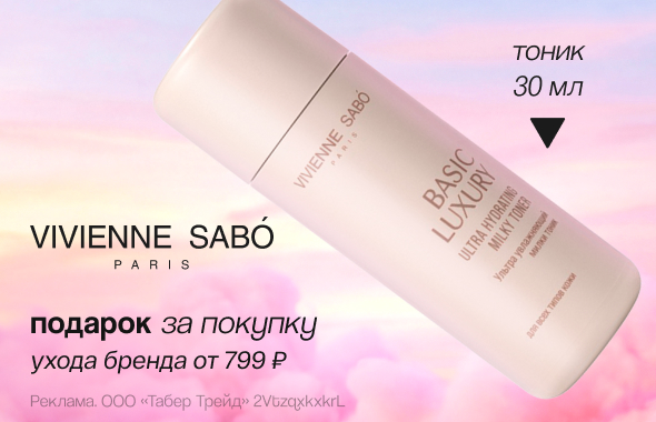 VIVIENNE SABO: тоник для лица в подарок!