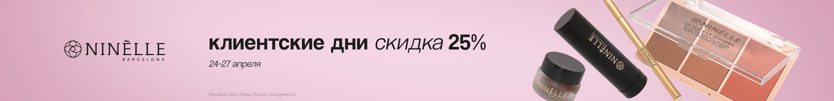 Клиентские дни NINELLE: скидка 25%!
