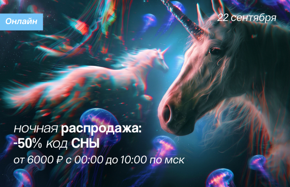 Промокод СНЫ -50% от 6000р