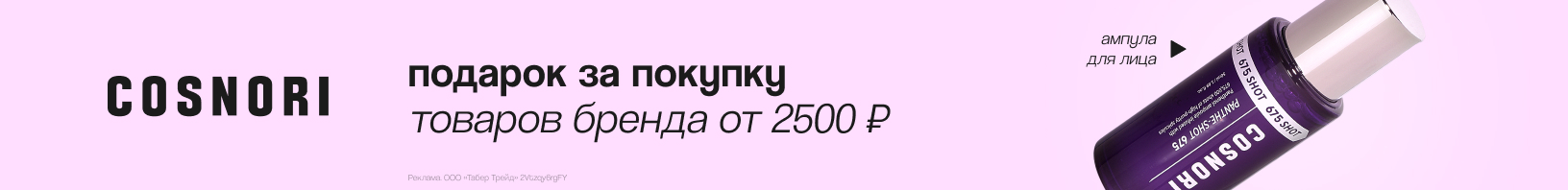 COSNORI: ампула для лица в подарок!