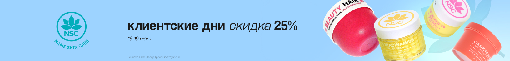 Клиентские дни NSC: скидка 25%!