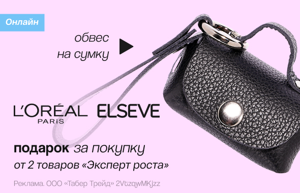 ELSEVE "ЭКСПЕРТ РОСТА": обвес на сумку в подарок