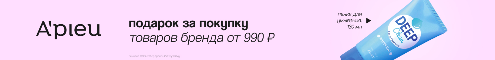 A'PIEU: пенка для умывания в подарок!