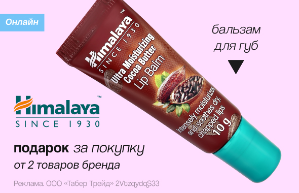 HIMALAYA: бальзам для губ в подарок