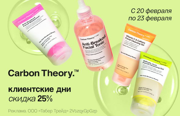 Клиентские дни CARBON THEORY: скидка 25%!