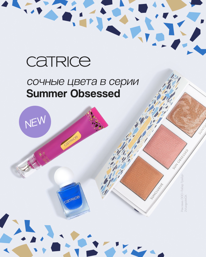 SUMMER OBSESSED от CATRICE (21-27.07)
