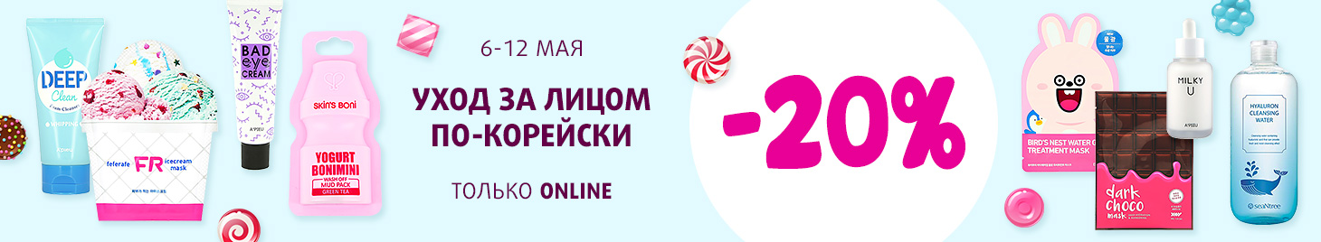 Скидка -20% на средства для ухода за лицом из Кореи!