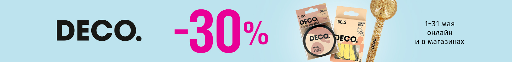 DECO.: скидка 30%!