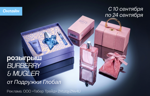 розыгрыш BURBERRY & MUGLER