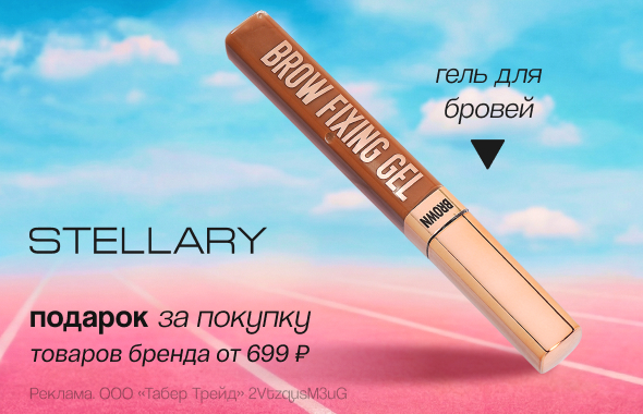 STELLARY: гель для бровей в подарок!