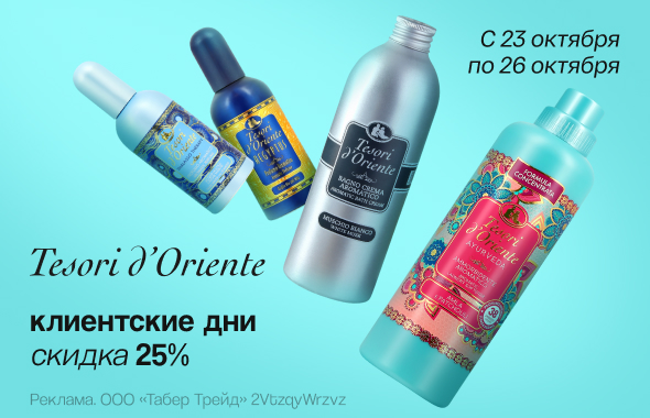 Клиентские дни TESORI D`ORIENTE: скидка 25%!