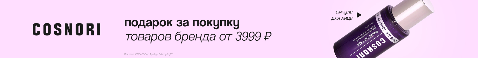 COSNORI: ампула или эмульсия для лица в подарок!