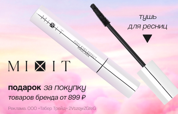 MIXIT: тушь для ресниц в подарок!