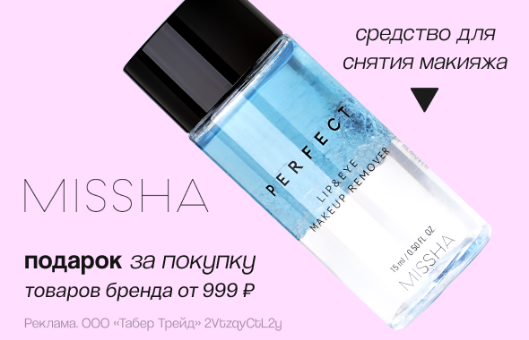 MISSHA: двухфазное средство для снятия макияжа миниатюра в подарок!
