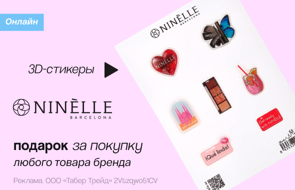 NINELLE: 3D-стикеры в подарок!	