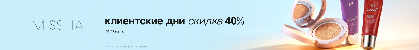 Клиентские дни MISSHA: скидка 40%!