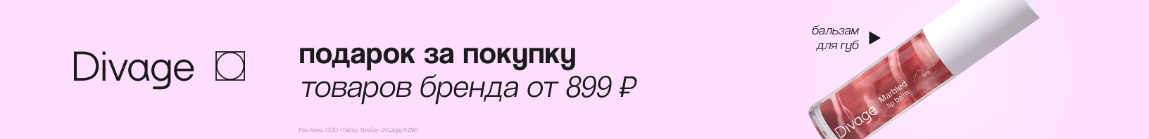 DIVAGE: бальзам для губ в подарок!