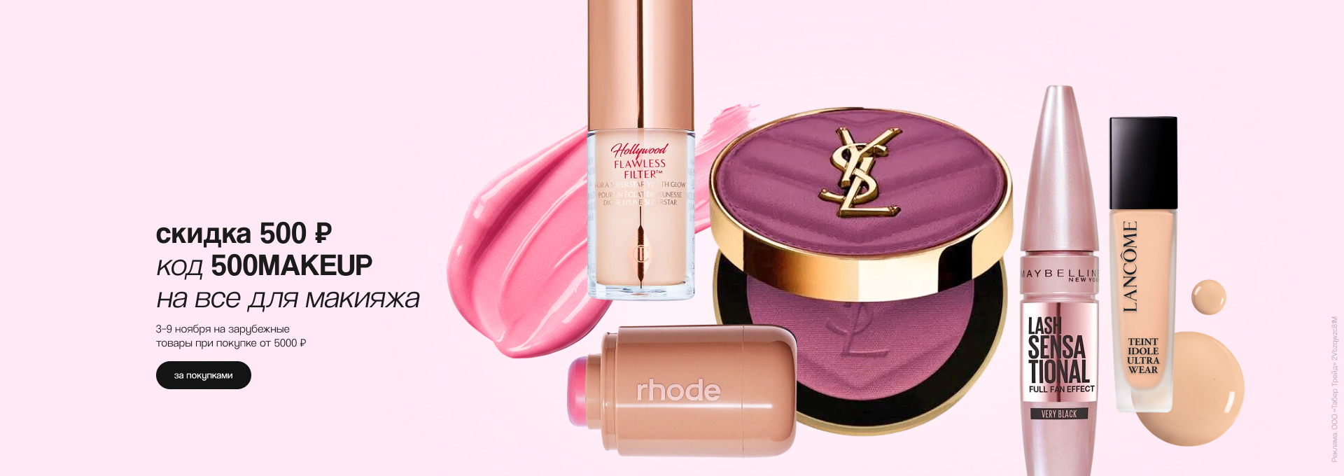 Глобал Промокод на макияж