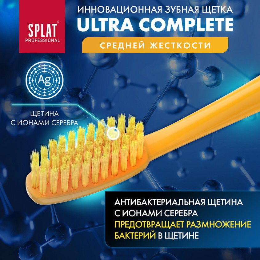 Щетка зубная `SPLAT` PROFESSIONAL ultra complete