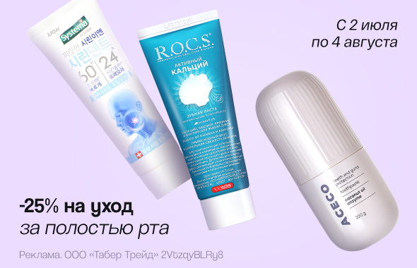 Уход за полостью рта: скидка 25%!